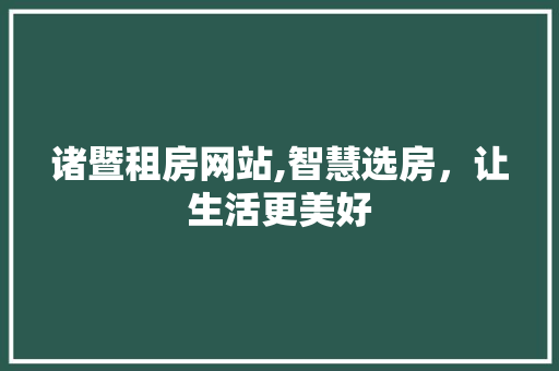 诸暨租房网站,智慧选房，让生活更美好