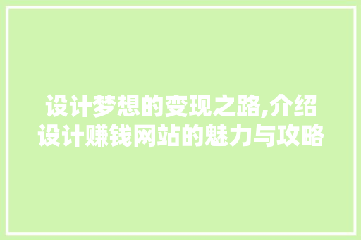 设计梦想的变现之路,介绍设计赚钱网站的魅力与攻略