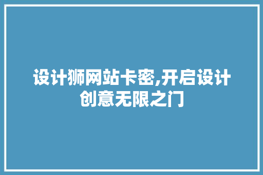 设计狮网站卡密,开启设计创意无限之门 设计狮网站卡密,开启设计创意无限之门 头条优化