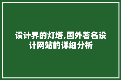 设计界的灯塔,国外著名设计网站的详细分析 设计界的灯塔,国外著名设计网站的详细分析 AI技术学习