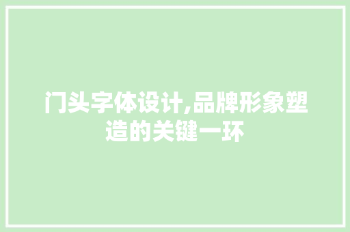 门头字体设计,品牌形象塑造的关键一环