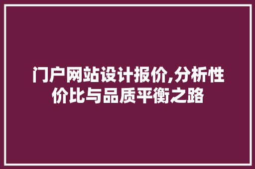 门户网站设计报价,分析性价比与品质平衡之路 门户网站设计报价,分析性价比与品质平衡之路 360搜优化