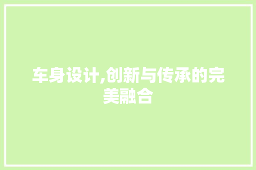 车身设计,创新与传承的完美融合