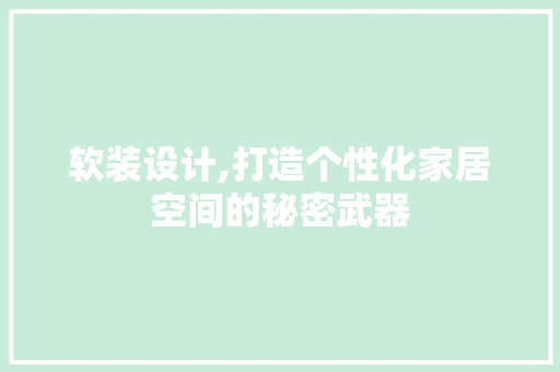 软装设计,打造个性化家居空间的秘密武器 软装设计,打造个性化家居空间的秘密武器 网站优化