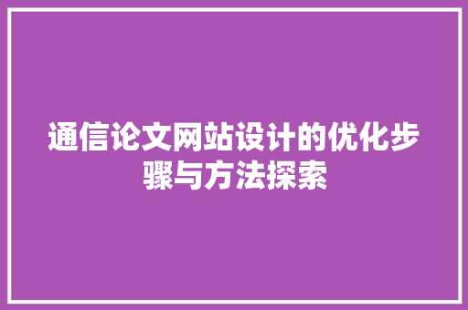 通信论文网站设计的优化步骤与方法探索