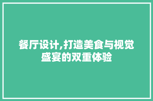 餐厅设计,打造美食与视觉盛宴的双重体验
