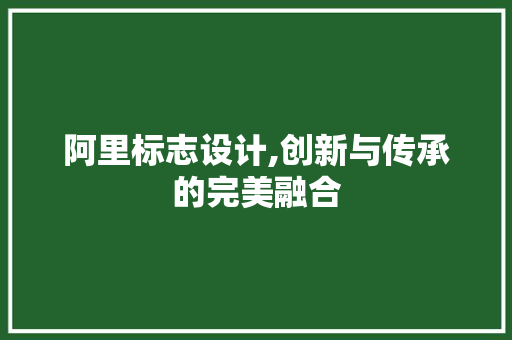 阿里标志设计,创新与传承的完美融合 阿里标志设计,创新与传承的完美融合 seo技术
