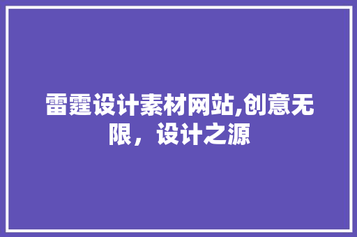 雷霆设计素材网站,创意无限，设计之源 雷霆设计素材网站,创意无限，设计之源 头条优化