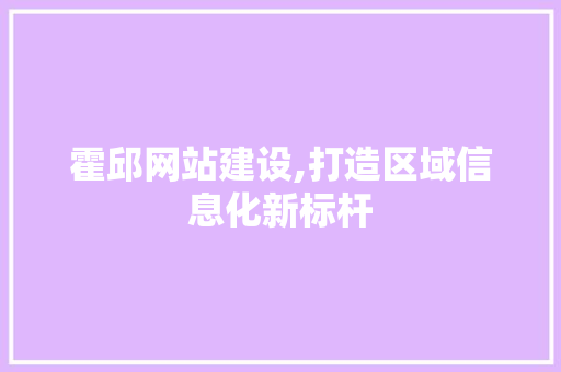 霍邱网站建设,打造区域信息化新标杆 霍邱网站建设,打造区域信息化新标杆 搜狗优化