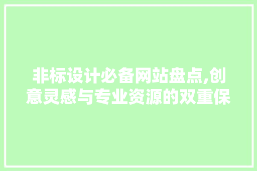 非标设计必备网站盘点,创意灵感与专业资源的双重保障 非标设计必备网站盘点,创意灵感与专业资源的双重保障 英文谷歌算法
