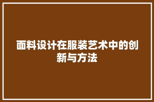 面料设计在服装艺术中的创新与方法