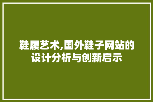 鞋履艺术,国外鞋子网站的设计分析与创新启示(鞋类设计网站)