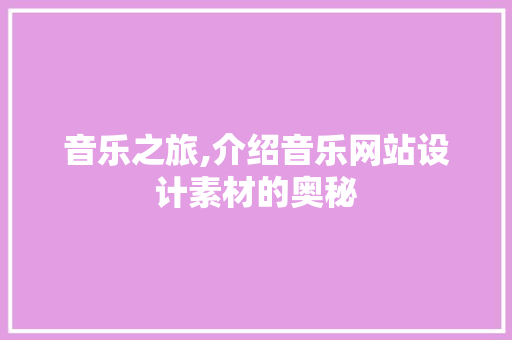 音乐之旅,介绍音乐网站设计素材的奥秘 音乐之旅,介绍音乐网站设计素材的奥秘 网站开发