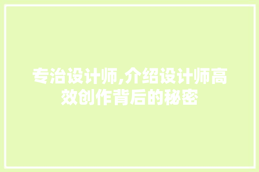 专治设计师,介绍设计师高效创作背后的秘密