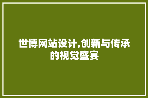 世博网站设计,创新与传承的视觉盛宴