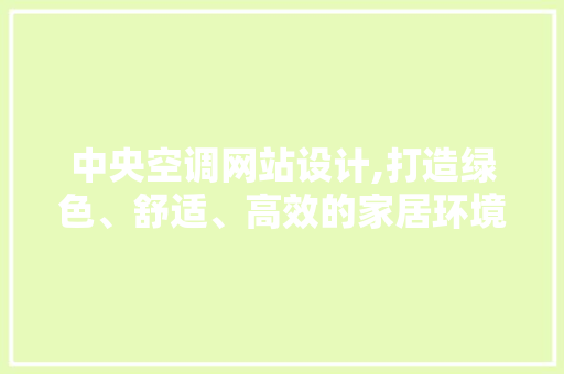 中央空调网站设计,打造绿色、舒适、高效的家居环境(中央空调 网)