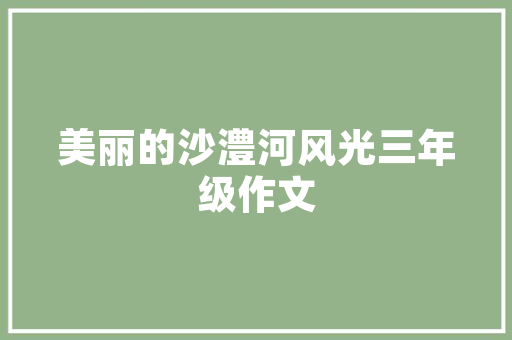 乐从罗村网站,构筑数字化乡村新面貌，助力乡村振兴战略 乐从罗村网站,构筑数字化乡村新面貌，助力乡村振兴战略 百度算法