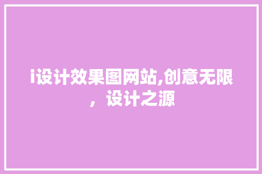i设计效果图网站,创意无限，设计之源 i设计效果图网站,创意无限，设计之源 AI技术学习