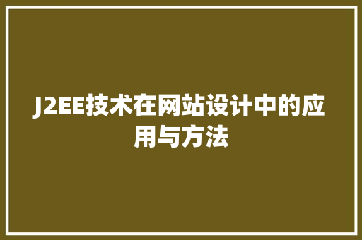 J2EE技术在网站设计中的应用与方法