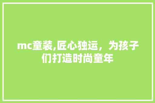 mc童装,匠心独运，为孩子们打造时尚童年