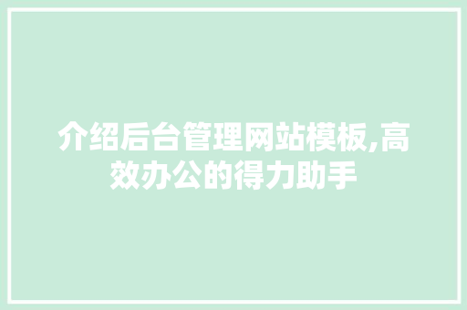 介绍后台管理网站模板,高效办公的得力助手 介绍后台管理网站模板,高效办公的得力助手 seo技术