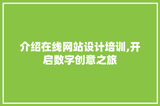介绍在线网站设计培训,开启数字创意之旅