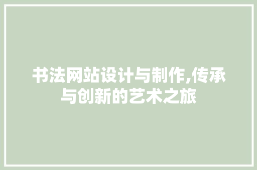 书法网站设计与制作,传承与创新的艺术之旅