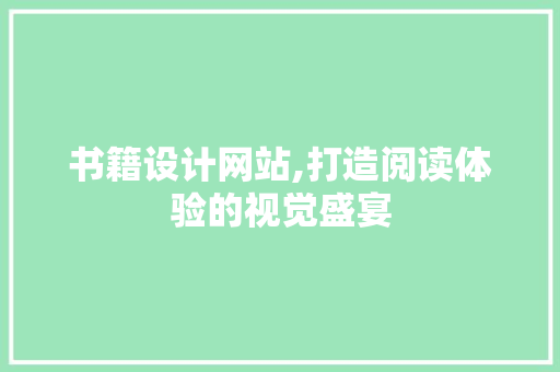 书籍设计网站,打造阅读体验的视觉盛宴
