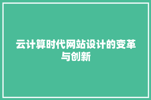 云计算时代网站设计的变革与创新