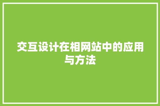 交互设计在相网站中的应用与方法 交互设计在相网站中的应用与方法 搜狗优化