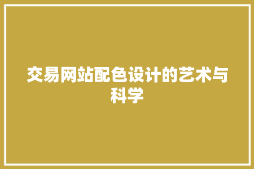 交易网站配色设计的艺术与科学 交易网站配色设计的艺术与科学 seo技术