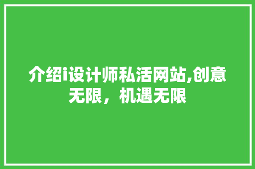 介绍i设计师私活网站,创意无限，机遇无限