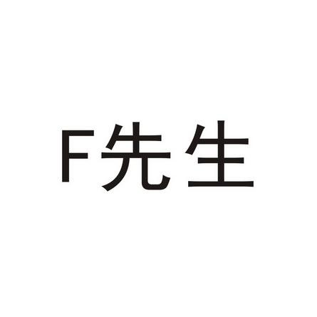 F先生网站,颠覆传统，引领个性化定制潮流 F先生网站,颠覆传统，引领个性化定制潮流 360搜优化