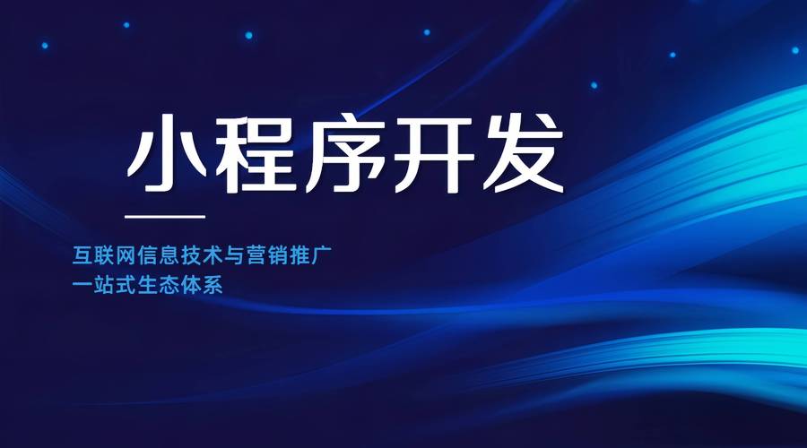 小程序开发,介绍图文代码背后的智慧与创新 小程序开发,介绍图文代码背后的智慧与创新 头条优化