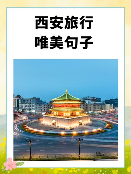 西安,历史文化与现代文明的完美融合 西安,历史文化与现代文明的完美融合 AI技术学习