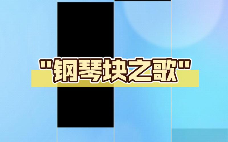 钢琴块,探索编程之美，引领数字音乐新潮流 钢琴块,探索编程之美，引领数字音乐新潮流 seo技术