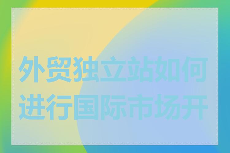 保山外贸SEO步骤,助力企业拓展国际市场新篇章 保山外贸SEO步骤,助力企业拓展国际市场新篇章 360搜优化