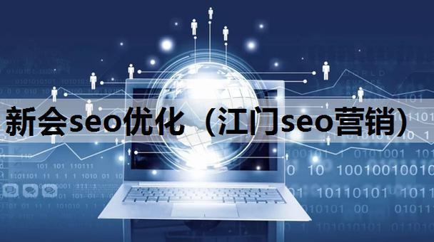江门SEO整站优化,助力企业互联网转型，打造高效网络品牌 江门SEO整站优化,助力企业互联网转型，打造高效网络品牌 网站开发