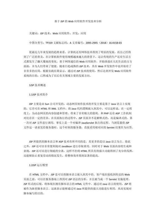 浅析JSP技术在现代Web开发中的应用与实例分析 浅析JSP技术在现代Web开发中的应用与实例分析 网站开发