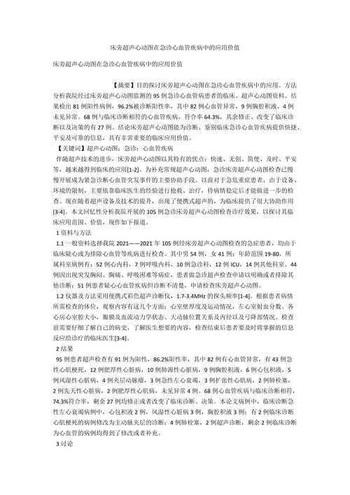 超声心动图在心血管疾病诊断中的应用与价值 超声心动图在心血管疾病诊断中的应用与价值 网站开发