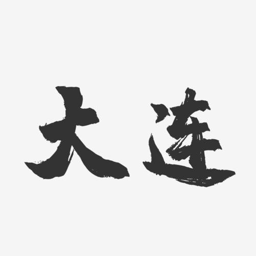 大连网站字体设计的艺术与创新 大连网站字体设计的艺术与创新 seo技术