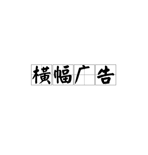 打造视觉冲击力,广告横幅设计在网站营销中的关键作用 打造视觉冲击力,广告横幅设计在网站营销中的关键作用 百度算法