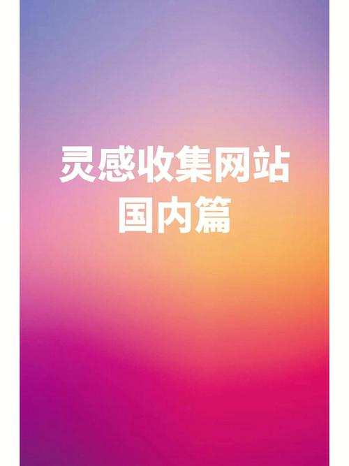 探秘国内设计素材网站,创意之源，灵感汇聚之地 探秘国内设计素材网站,创意之源，灵感汇聚之地 网站优化