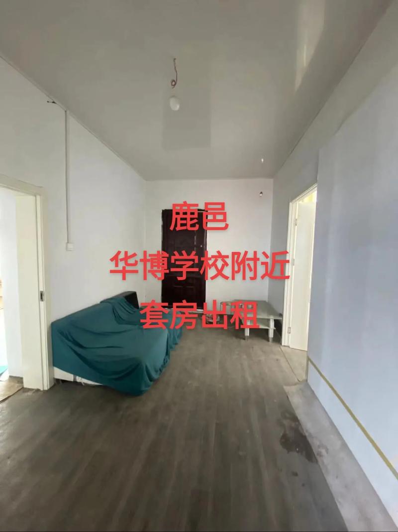 鹿邑租房网站,为鹿邑租房市场注入新活力 鹿邑租房网站,为鹿邑租房市场注入新活力 头条优化